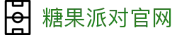 糖果派对 - 更优质的游戏运营商官网